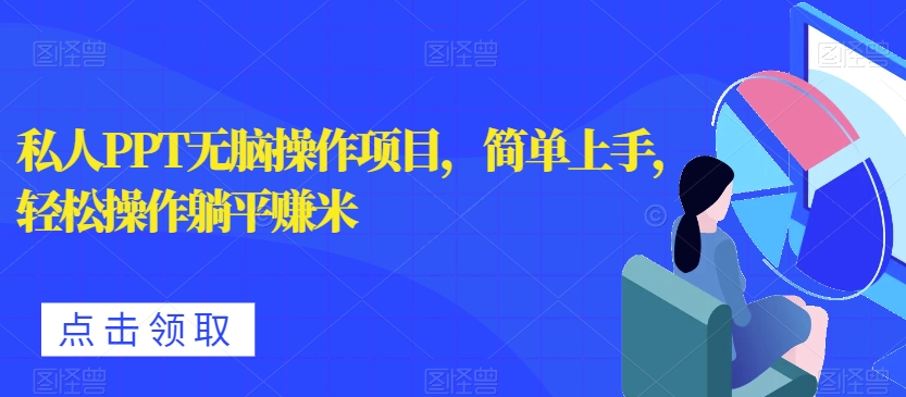 个人PPT没脑子实际操作新项目，简易入门，轻轻松松实际操作平躺着淘兼职-蓝悦项目网