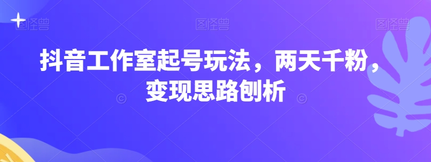 直播工作室养号游戏玩法，二天千粉，转现构思剖析-蓝悦项目网