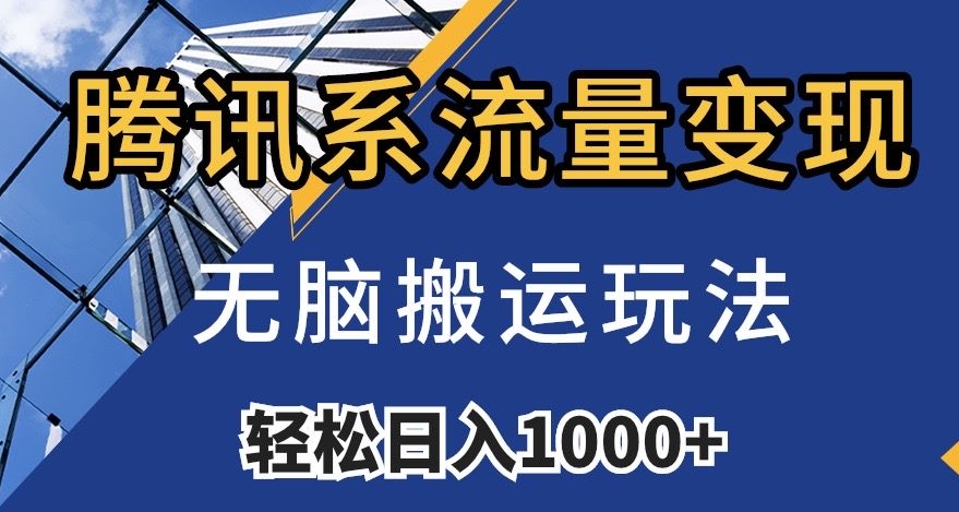 腾讯系数据流量变现，没脑子运送游戏玩法，日入1000 （附481G素材内容）【揭密】-蓝悦项目网