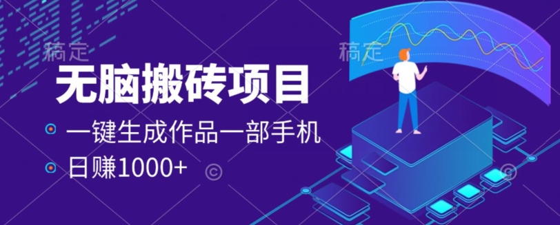 外边收费标准598项目，一键生成著作，一部手机日赚1000-蓝悦项目网