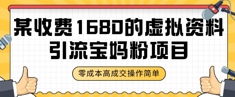 某收费标准1680的虚拟材料引流方法宝妈粉新项目，零成本没脑子实际操作，交易量率非常高（实例教程 材料）【揭密】-蓝悦项目网