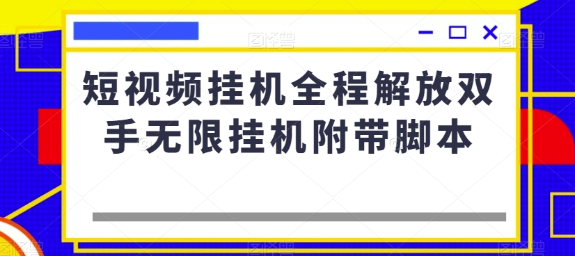 小视频放置挂机全过程解锁新技能无尽放置挂机附加脚本制作-蓝悦项目网