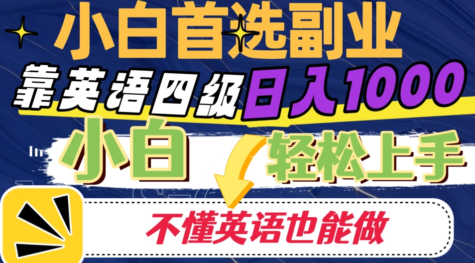 靠英语四级日入1000，不懂英语也会干，新手快速上手！-蓝悦项目网