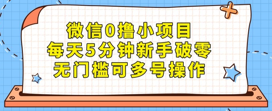 手机微信0撸小程序，每日5min初学者破零，零门槛可以多号实际操作-蓝悦项目网