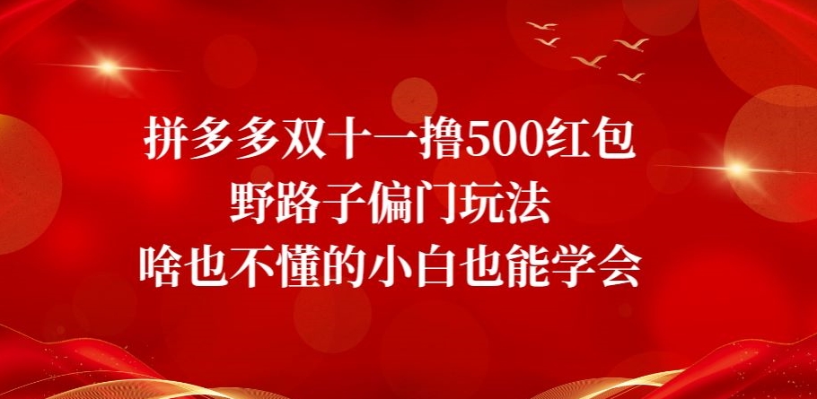 拼多多双十一撸500大红包歪门邪道冷门游戏玩法，啥也不懂的新手也可以懂得【揭密】-蓝悦项目网