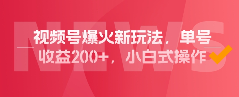 微信视频号爆红新模式，实际操作数分钟就可达到暴力行为掘金队，运单号盈利200 ，新手式操作！-蓝悦项目网