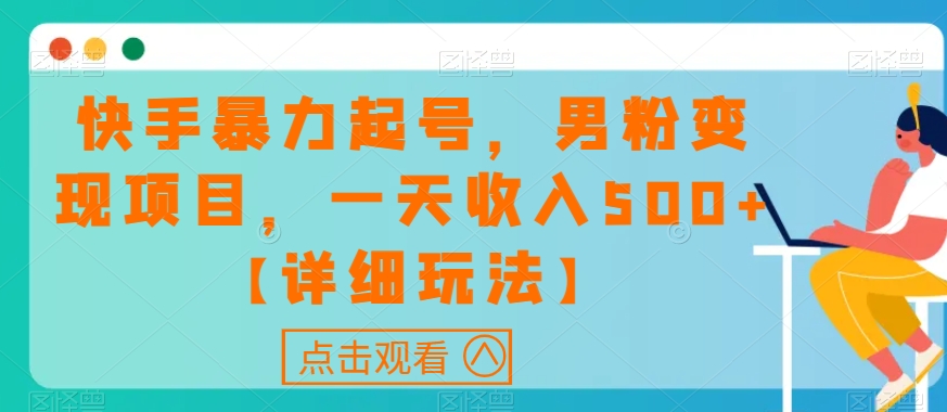 快手视频暴力行为养号，粉丝转现新项目，一天收益500 【详尽游戏玩法】【揭密】-蓝悦项目网