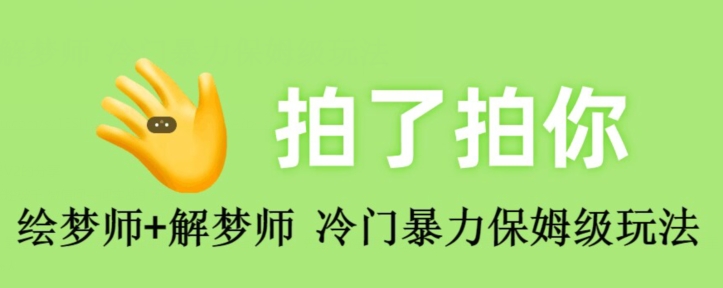 绘梦师 周公解梦师，小众暴力行为家庭保姆级游戏玩法-蓝悦项目网