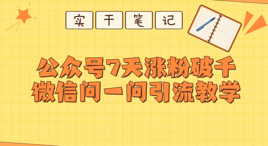 每天一小时，微信公众号7天增粉破千，手机微信问一问实战演练引流方法课堂教学-蓝悦项目网