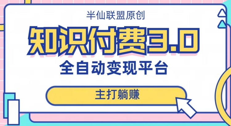 自动式知识付费平台挣钱的项目3.0，主推躺着赚钱【揭密】-蓝悦项目网