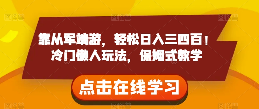 靠参军电脑网游，轻轻松松日入三四百！小众懒人神器游戏玩法，跟踪服务课堂教学【揭密】-蓝悦项目网