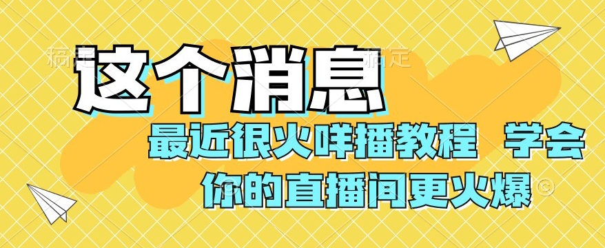 最近很火咩播实例教程，懂得你直播间更受欢迎【揭密】-蓝悦项目网