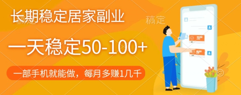 持续稳定居家生活第二职业，一天平稳50-100 ，一部手机就能做-蓝悦项目网