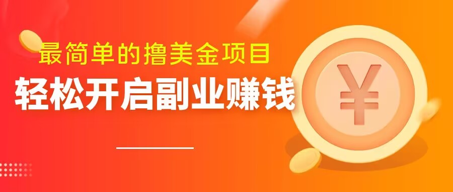 非常简单无脑的撸美元新项目，使用方便会电脑打字就可以了，快速进入车内【揭密】-蓝悦项目网