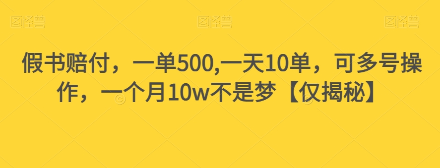 假书赔偿，一单500,一天10单，可以多号实际操作，一个月10w指日可待【仅揭密】-蓝悦项目网