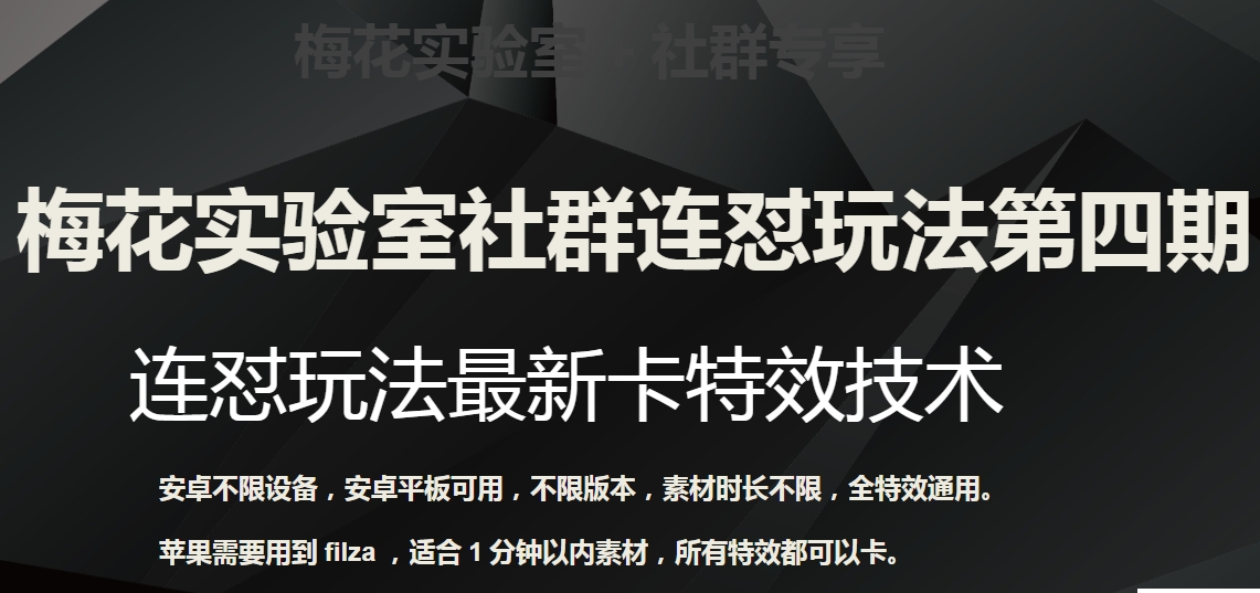 红梅花试验室社群营销连怼游戏玩法第四期：连怼全新卡动画特效方式（不分机器设备）-蓝悦项目网