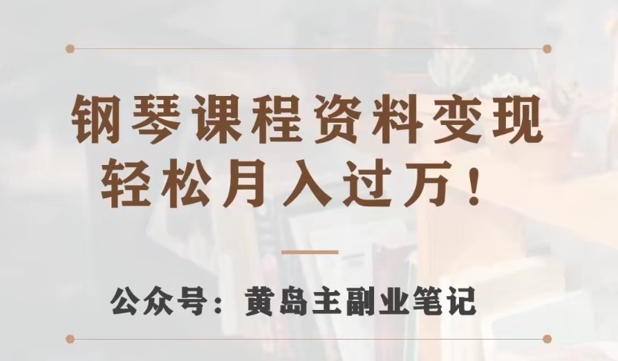 黄岛主·钢琴课程材料转现共享课，视频版一条龙实际操作游戏玩法分享给大家-蓝悦项目网