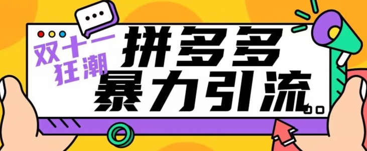 【先发】双十一拼多多暴力行为引流方法，日引300 手机微信-蓝悦项目网