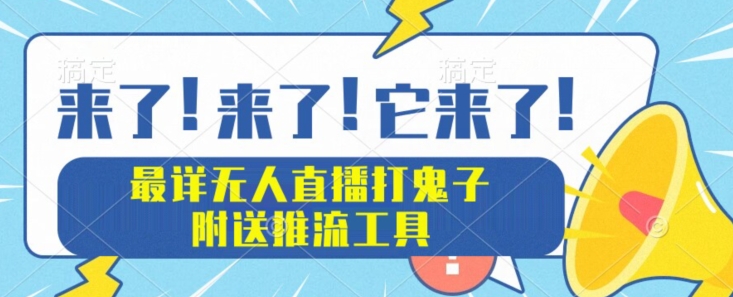 最详尽无人直播打小日本新项目实例教程，附赠拉流专用工具-蓝悦项目网