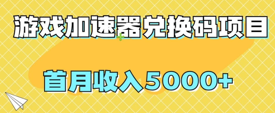 【独家首发】网游加速器礼包兑换码新项目，首月收益5000 【揭密】-蓝悦项目网