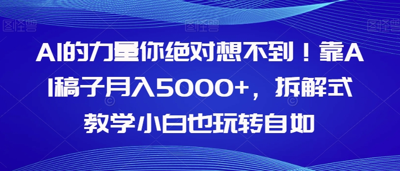 AI的能量你一定不知道！靠AI文章月收入5000 ，拆卸教学模式新手也轻松玩轻松【揭密】-蓝悦项目网