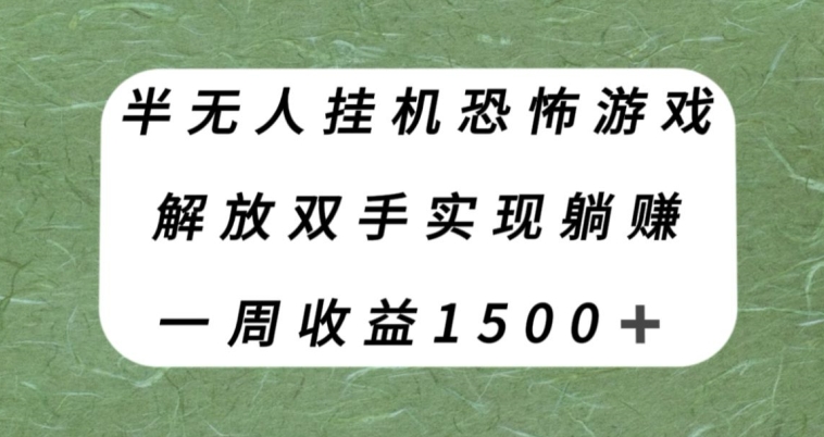 半没有人放置挂机逃生游戏，解锁新技能完成躺着赚钱，运单号一周收益1500 【揭密】-蓝悦项目网