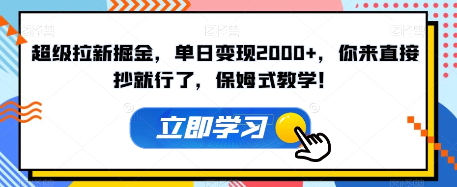 非常引流掘金队，单日转现2000 ，你去立即抄就可以了，跟踪服务课堂教学！【揭密】-蓝悦项目网