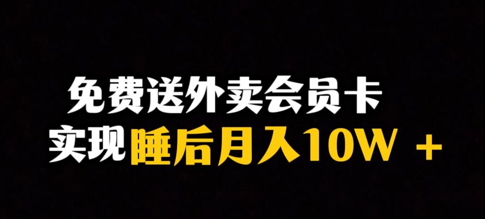 靠送快餐VIP卡完成睡后月入10万＋小众爆利跑道，跟踪服务课堂教学【揭密】-蓝悦项目网