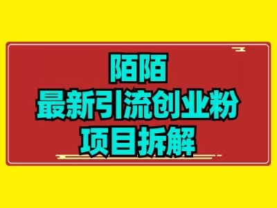 全新陌默引流方法精准粉新项目拆卸-蓝悦项目网