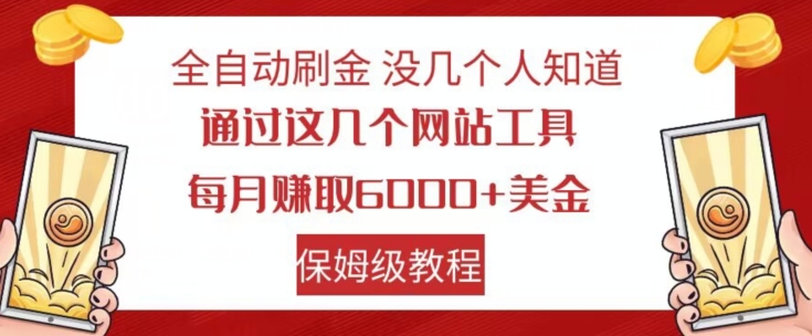 自动式打金没多少人了解，根据这些网站工具，每月获得6000 美元，家庭保姆级实例教程【揭密】-蓝悦项目网