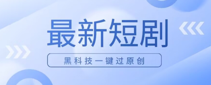 日入四位数全新短剧剧本游戏玩法，应用高科技一键过原创设计-蓝悦项目网