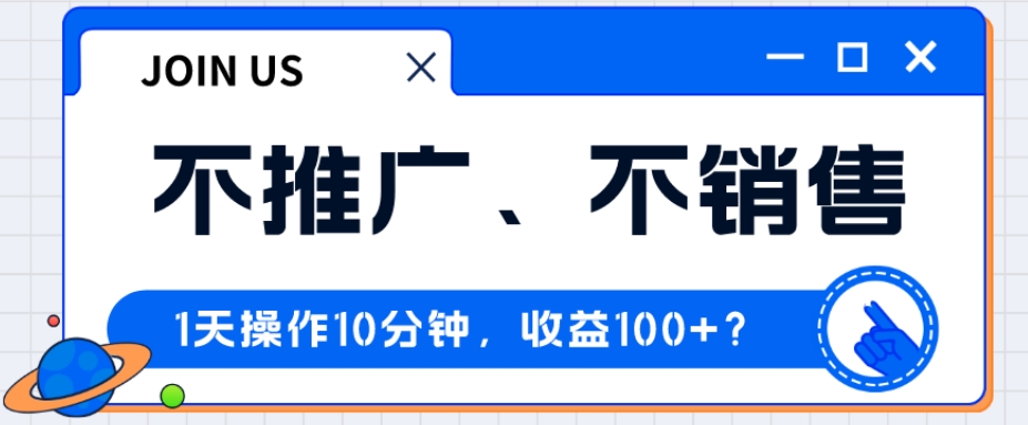 不营销推广、不市场销售1天实际操作10min，盈利100 ？-蓝悦项目网