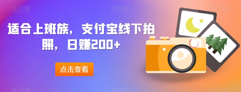 适宜工薪族，支付宝钱包线下推广照相，日赚200-蓝悦项目网