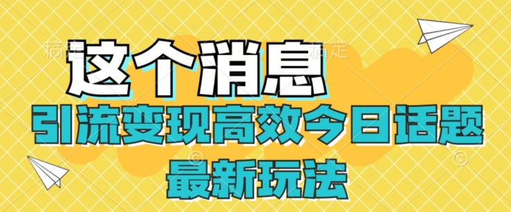 引流变现高效率今日话题讨论全新游戏玩法-蓝悦项目网