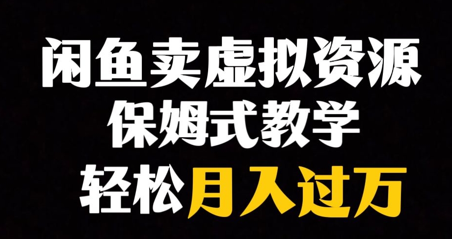 闲鱼平台冷门爆利跑道，以卖虚拟资源项目完成月入了万，谁做谁挣钱-蓝悦项目网