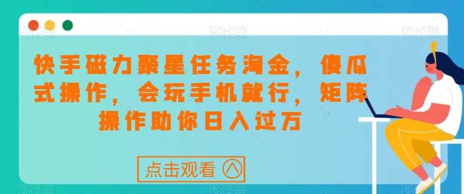 快手磁力聚星每日任务挖金，可视化操作，会打游戏就可以了，引流矩阵实际操作帮助你日入了万-蓝悦项目网