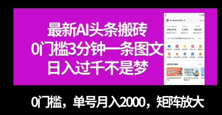 全新AI今日头条打金，0门坎3min一条图文并茂，0门坎，运单号月入2000，引流矩阵变大【揭密】-蓝悦项目网