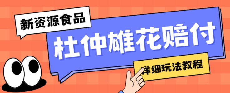 新资源食品杜仲雄花标识缺陷打假维权赔偿构思，光的速度下了车，一单利润千 【详尽游戏玩法实例教程】【仅揭密】-蓝悦项目网