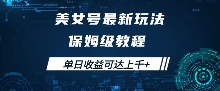 漂亮美女号全新掘金队游戏玩法，家庭保姆等级实例教程，易操作完成暴力行为转现，单日盈利可以达到过千 【揭密】-蓝悦项目网