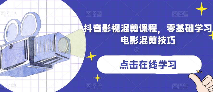 抖音影视剪辑课程内容，零基础学习电影混剪方法-蓝悦项目网