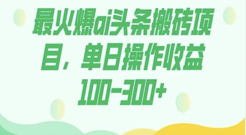 外面收费1980的今日头条图文爆力玩法，AI自动生成文案，隔天见收益日入500+-蓝悦项目网