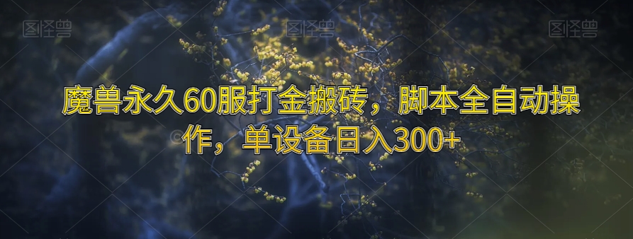 妖兽永久性60服刷金打金，脚本制作自动式实际操作，单机器设备日入300 【揭密】-蓝悦项目网