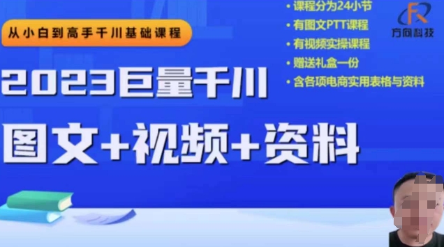 2023后半年巨量千川从小白到大神，营销推广逻辑性、方案构建、构建构思等-蓝悦项目网