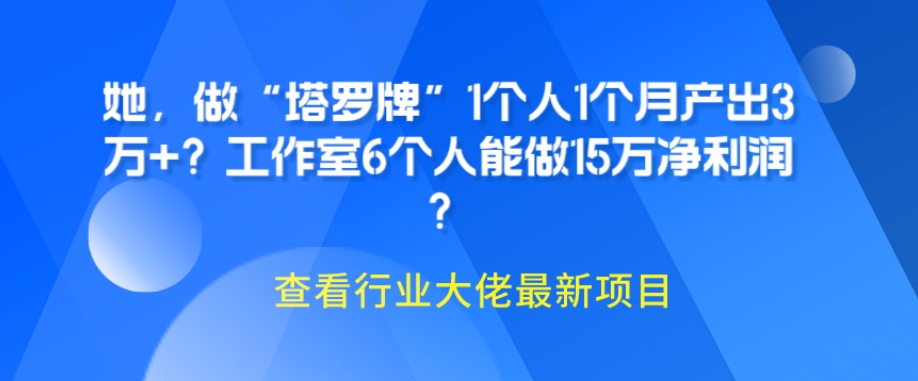 她，做“卡罗牌”1自己1个月产出率3万 ？个人工作室6本人可以做15万纯利润？-蓝悦项目网