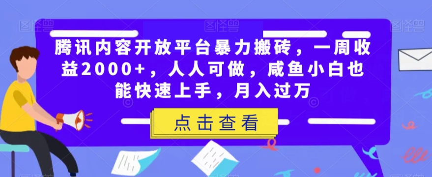 腾讯官方内容开放平台暴力行为打金，一周盈利2000 ，每个人能做，闲鱼新手也可以快速入门，月入了万-蓝悦项目网