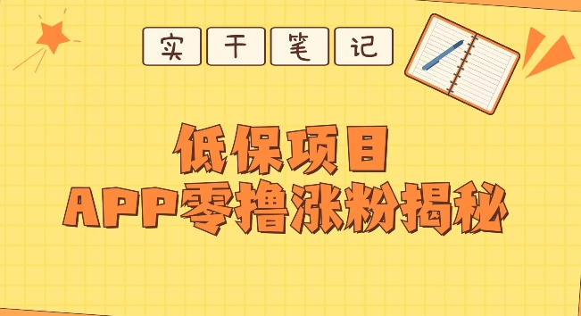 每日低保户新项目——app零撸增粉实例教程-蓝悦项目网