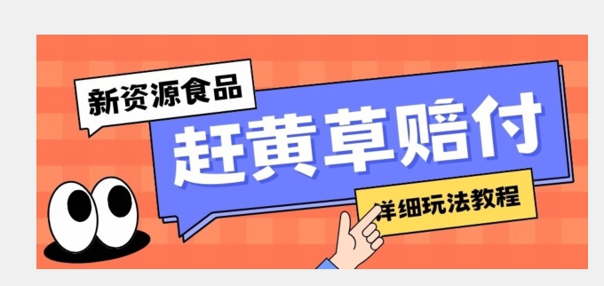 新资源食品赶黄草标识缺陷打假维权赔偿构思，光的速度下了车，一单利润千 【详尽游戏玩法实例教程】【揭密】-蓝悦项目网