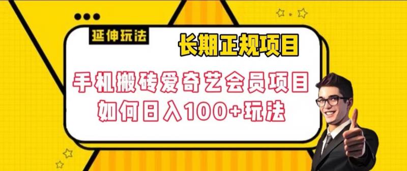 长期性靠谱新项目，手机上打金爱奇艺vip新项目，怎样日入100 游戏玩法【揭密】-蓝悦项目网