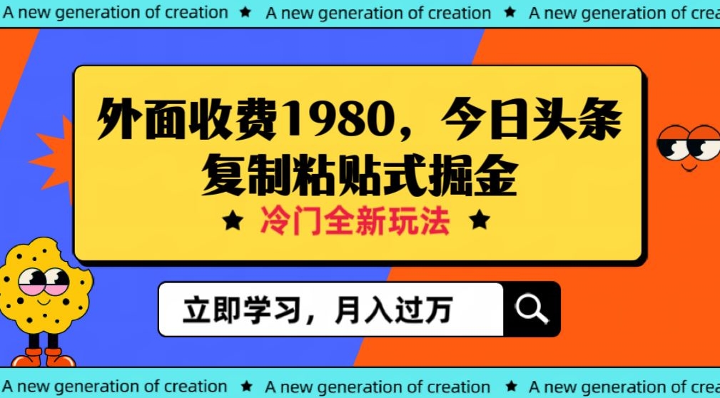 外边收费标准1980今日今日头条新项目，全新玩法，小众行业，新手轻轻松松日入300＋【揭密】-蓝悦项目网