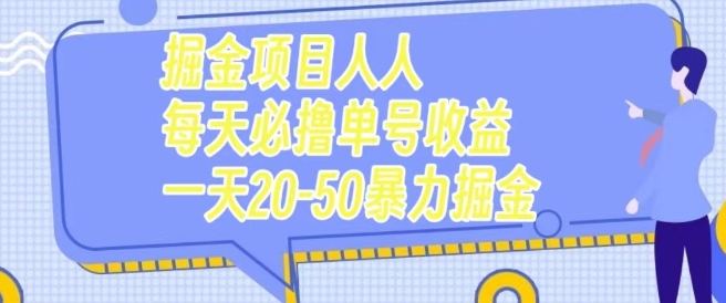 掘金队新项目每个人每天必撸几十运单号盈利一天20-50暴力行为掘金队-蓝悦项目网